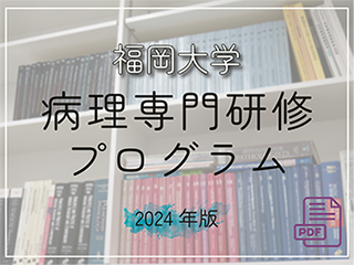 福岡大学 病理専門研修プログラム